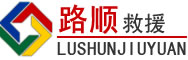 法库道路救援